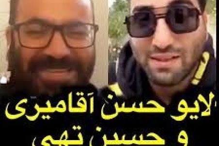 حسن آقامیری این‌بار با حسین تهی لایو رفت