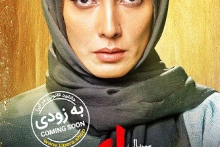 دانلود قسمت نوزدهم سریال دل | دانلود سریال دل قسمت 19