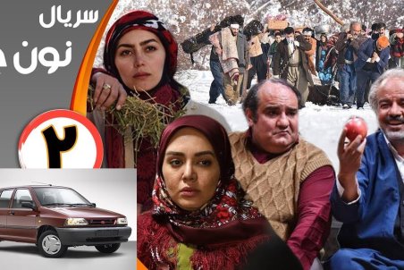 کنایه سریال نون خ ۲ به پراید