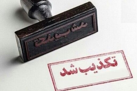 واگذاری کوه سیاه بوشهر شایعه یا واقعیت؟