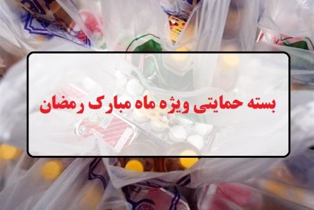 کمک بلاعوض ماه مبارک رمضان فردا واریز می‌شود