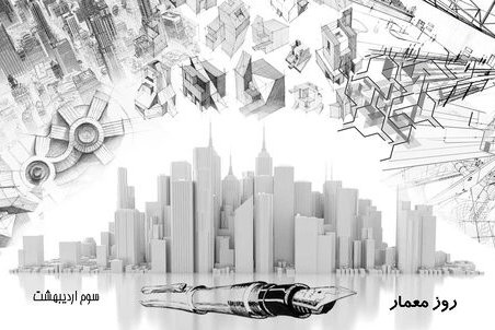 تبریک روز معمار 1403 با متن، پیام، استوری و عکس نوشته