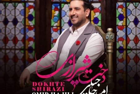 «دخت شیرازی» با صدای امید حاجیلی+صوت