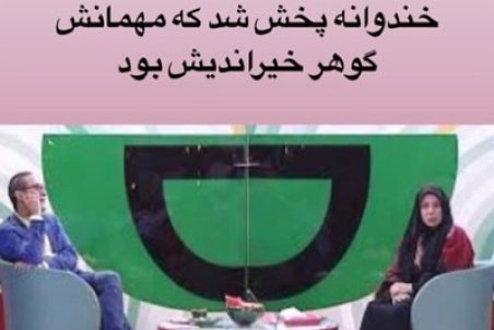 گوهر خیراندیش؛ در آی‌فیلم مجاز، در کانال یک غیرمجاز!