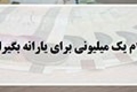 آخرین مهلت ثبت‌نام برای دریافت وام یک میلیونی