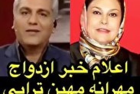 خبر ازدواج مهرانه مهین‌ترابی از زبان مهران مدیری در دورهمی