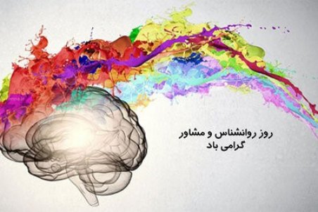 تبریک روز روانشناس و مشاور ۹۹ + متن و عکس