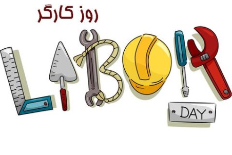 تبریک روز کارگر ۹۹ + متن و عکس