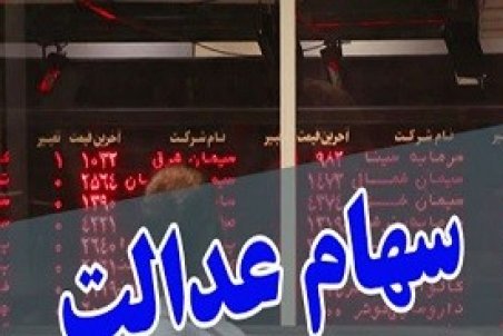 آزادسازی سهام عدالت چه تاثیری بر بورس دارد؟