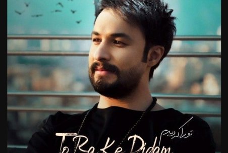 «تو را که دیدم» با صدای راغب