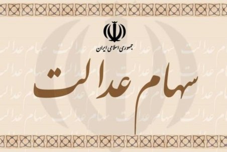 ماجرای پرابهام آزادسازی سهام عدالت