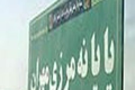 بازگشایی مرز مهران تکذیب شد