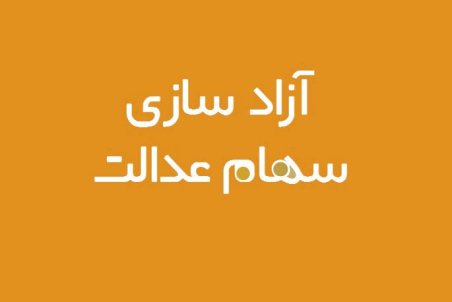 فعلا سهام عدالت خود را نفروشید