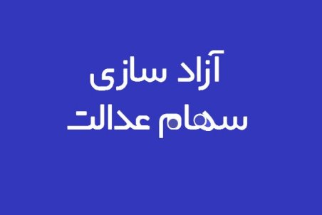 سهامداران سهام عدالت چطور غیرحضوری احراز هویت می‌شوند؟