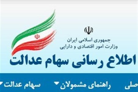 با فیلترشکن به سامانه سهام عدالت نروید