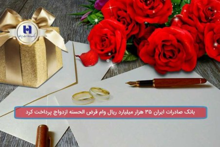 بانک صادرات ایران ٣٥ هزار میلیارد ریال وام قرض‌الحسنه ازدواج پرداخت کرد