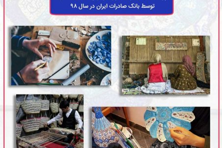 پرداخت بیش از ١٧ هزار فقره وام مشاغل خانگی توسط بانک صادرات ایران در سال ٩٨