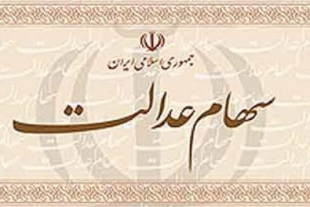 سهام عدالت خود را بفروشیم یا نه؟