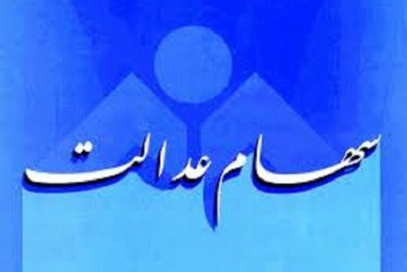دریافت دو سود به شرط ماندن در شرکتهای سرمایه گذاری/جزییات تغییر مدیریت سهام عدالت
