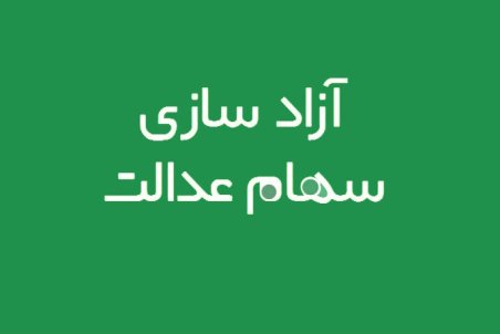 ارزش روز سهام عدالت سهامداران چقدر است؟