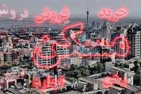 قیمت آپارتمان در تهران؛ ۱۸ اردیبهشت ۹۹