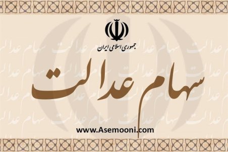 دارندگان سهام عدالت سهم خود را کمتر از ارزش واقعی نفروشند