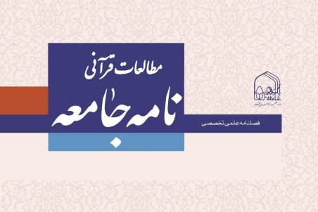فصلنامه «مطالعات قرآنی نامه جامعه» مجوز انتشار گرفت