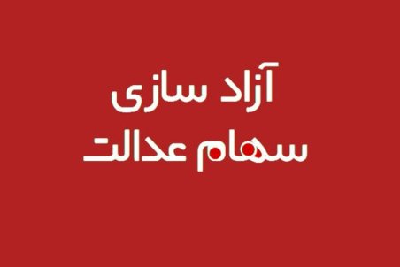 زمان تعیین شده برای تعیین تکلیف سهام عدالت تمدید نمی‌شود