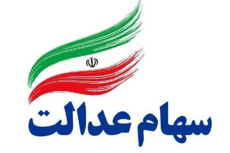 با سهام عدالت خود چه کنیم؟