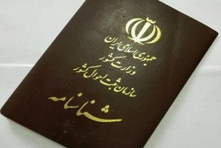 مدارک لازم برای شناسنامه المثنی/ عکس دار کردن شناسنامه نیازمند چه مدارکی است؟