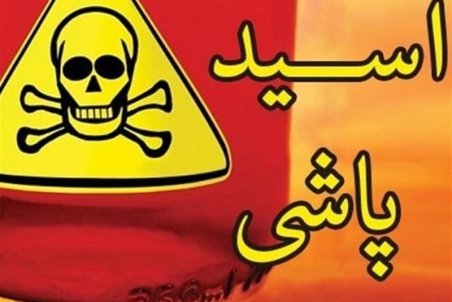 اسیدپاشی بر صورت دوست به خاطر تسویه حساب مالی