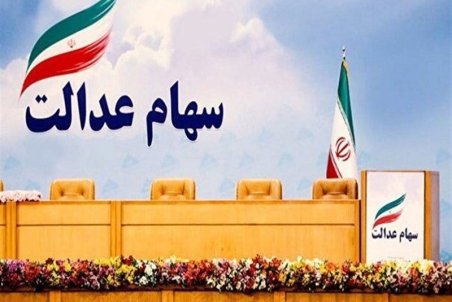 آزادسازی سهام عدالت مسیرهای تورمی و سوداگری را باز نکند