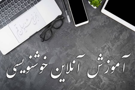 برگزاری کلاس های آموزش آنلاین خوشنویسی در قم