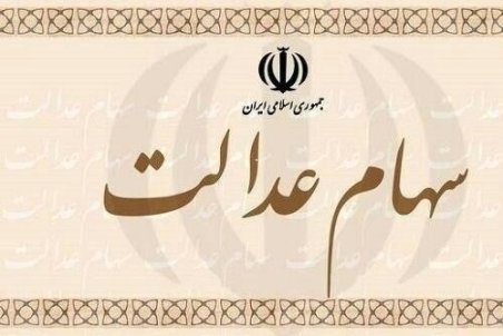 ۱۰ نکته درباره تفاوت اداره سهام عدالت به روش مستقیم و غیرمستقیم