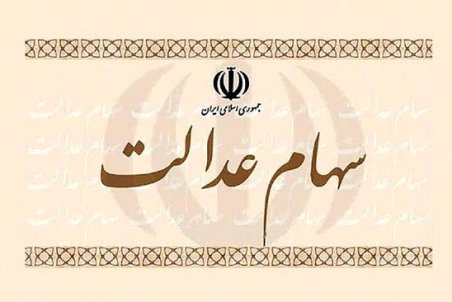 ﻿ مخاطرات آزادسازی سهام عدالت