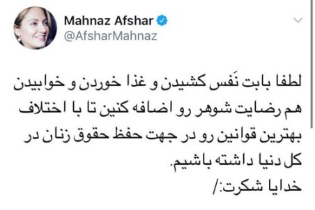 کنایه مهناز افشار به قانون تازه درباره زنان