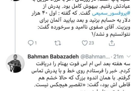 درخواست پروفسور سمیعی از خانواده بهنام صفوی