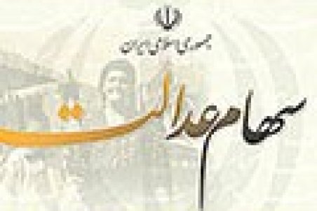 فروش وکالتی سهام عدالت صحت ندارد