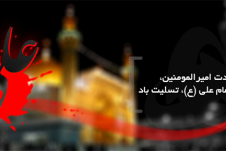 اس ام اس و پیام تسلیت شهادت حضرت علی (ع)