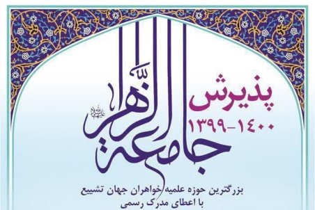 امکان مجدد ثبت نام در آزمون ورودی جامعه‌الزهرا(س) /فرصتی برای جاماندگان