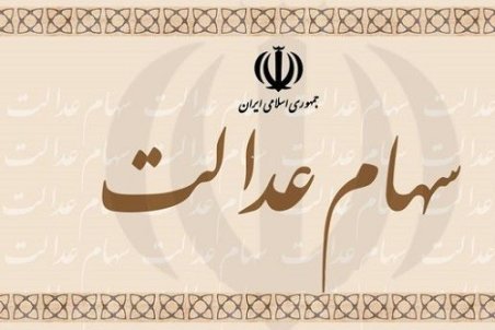 مزایای روش غیرمستقیم سهام عدالت/ چرا نام تعدادی از مشمولان سهام عدالت در سایت خصوصی‌سازی نیست؟