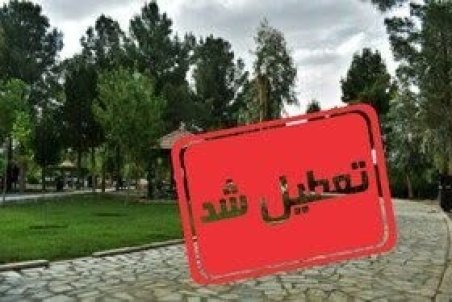 پارک ها و بوستان های اسفراین تعطیل شد