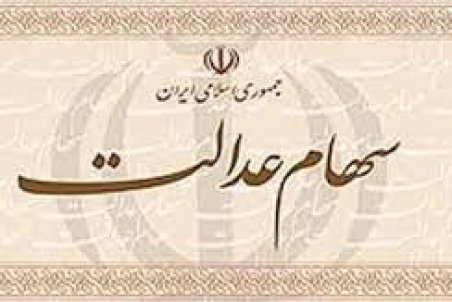 ﻿ آزادسازی سهام عدالت، روش مستقیم یا روش غیرمستقیم؟