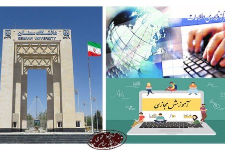 برگزاری بیش از 25 هزار  کلاس درس مجازی و برخط در دانشگاه سمنان
