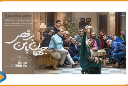 اکران «جهان با من برقص» در «سینما ماشین»