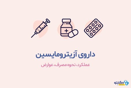 آزیترومایسین موثرترین دارو بر کرونا چیست؟