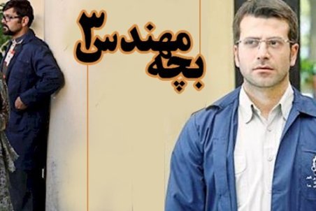 بازیگر سریال «بچه مهندس» خواننده شد