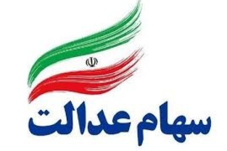 جزئیات فروش سهام عدالت از طریق بانک‌ها