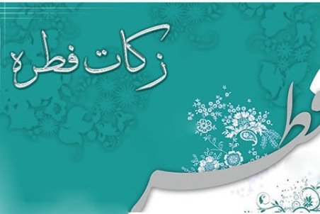 فطریه سال 99 چقدر است؟