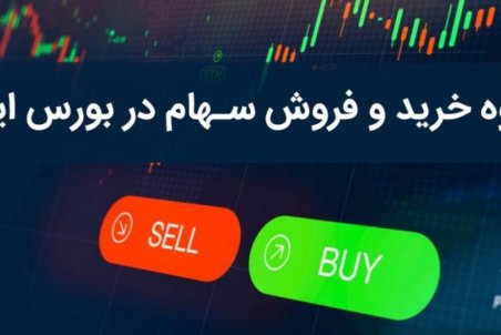 چگونه در بورس سهام خرید و فروش کنیم؟